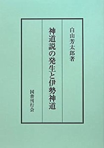 神道説の発生と伊勢神道(中古品)