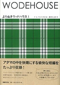 よりぬきウッドハウス1(中古品)