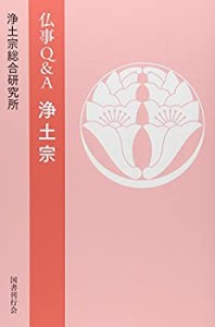 仏事Q&A 浄土宗(中古品)