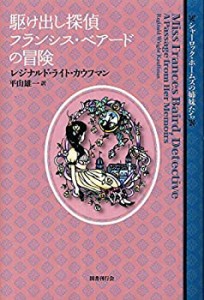 駆け出し探偵フランシス・ベアードの冒険 (シャーロック・ホームズの姉妹た(未使用 未開封の中古品)