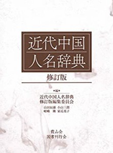 近代中国人名辞典 修訂版(中古品)