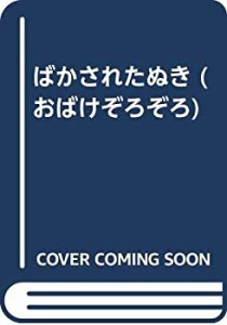 ばかされたぬき (おばけぞろぞろ)(中古品)