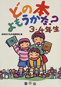 どの本よもうかな? 3・4年生(中古品)