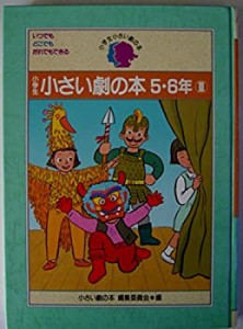 小学生 小さい劇の本〈5・6年 3〉 (小学生小さい劇の本)(中古品)