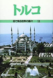 トルコ (目で見る世界の国々)(中古品)