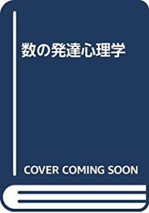 数の発達心理学(中古品)