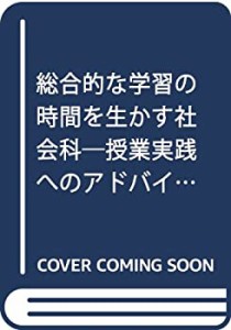 総合的な学習の時間を生かす社会科―授業実践へのアドバイス(中古品)