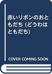 赤いリボンのおともだち (どうわはともだち)(中古品)