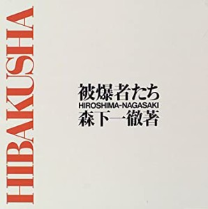 被爆者たち・HIROSHIMA‐NAGASAKI(中古品)