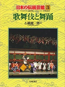 歌舞伎と舞踊 (日本の伝統芸能)(中古品)