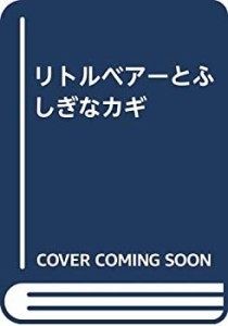 リトルベアーとふしぎなカギ(中古品)