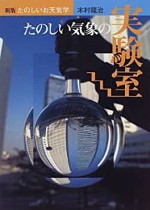 たのしい気象の実験室 (新版 たのしいお天気学)(中古品)