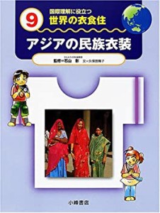 国際理解に役立つ 世界の衣食住〈9〉アジアの民族衣装(未使用 未開封の中古品)