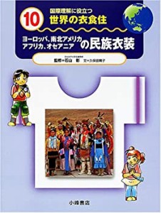 国際理解に役立つ 世界の衣食住〈10〉ヨーロッパ、南北アメリカ アフリカ、(中古品)