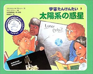 宇宙たんけんたい〈3〉太陽系の惑星 (宇宙たんけんたい 3)(中古品)