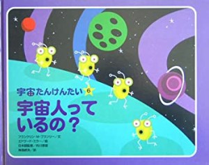 宇宙たんけんたい〈6〉宇宙人っているの? (宇宙たんけんたい 6)(中古品)