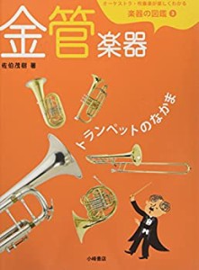 オーケストラ・吹奏楽が楽しくわかる楽器の図鑑〈3〉金管楽器―トランペッ (中古品)