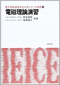 電磁理論演習 (電子情報通信学会大学シリーズ演習)(中古品)