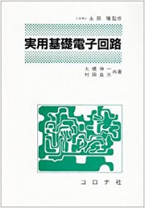 実用基礎電子回路(中古品)