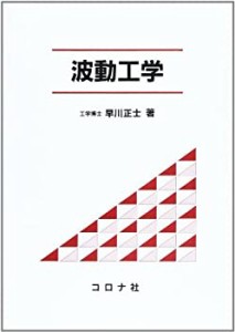 波動工学(中古品)