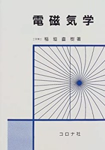 電磁気学(未使用 未開封の中古品)