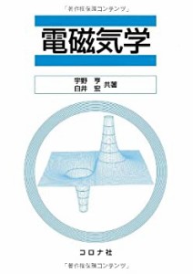 電磁気学(未使用 未開封の中古品)