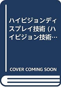 ハイビジョンディスプレイ技術 (ハイビジョン技術シリーズ)(中古品)