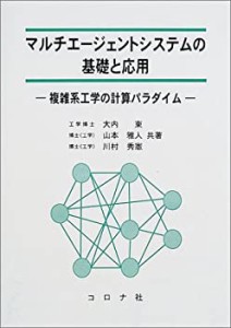 マルチエージェントシステムの基礎と応用―複雑系工学の計算パラダイム(未使用 未開封の中古品)