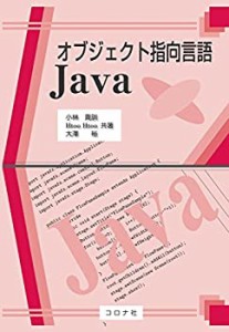 オブジェクト指向言語Java(中古品)