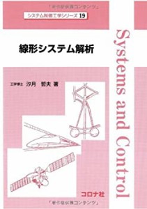 線形システム解析 (システム制御工学シリーズ)(中古品)