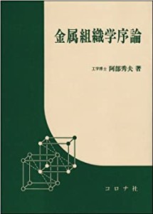 金属組織学序論(中古品)