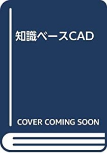 知識ベースCAD(中古品)