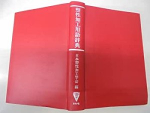 塑性加工用語辞典(中古品)