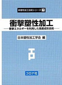 衝撃塑性加工- 衝撃エネルギーを利用した高度成形技術 - (新塑性加工技術シ(中古品)