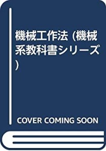 機械工作法 (機械系教科書シリーズ)(未使用 未開封の中古品)