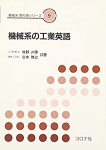 機械系の工業英語 (機械系教科書シリーズ)(中古品)