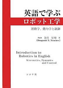 英語で学ぶロボット工学—運動学、動力学と制御(中古品)