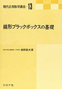 線形ブラックボックスの基礎 (現代応用数学講座)(未使用 未開封の中古品)