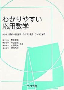 わかりやすい応用数学—ベクトル解析・複素解析・ラプラス変換・フーリエ解(中古品)