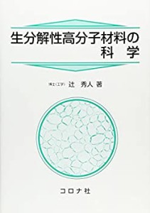 生分解性高分子材料の科学(中古品)