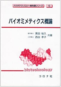 バイオミメティクス概論 (バイオテクノロジー教科書シリーズ)(中古品)