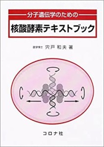 分子遺伝子のための核酸酵素テキストブック(中古品)