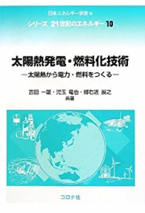 太陽熱発電・燃料化技術—太陽熱から電力・燃料をつくる (-)(中古品)