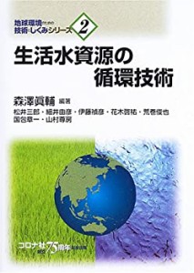 生活水資源の循環技術 (地球環境のための技術としくみシリーズ)(中古品)