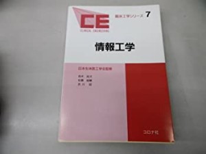 情報工学 (臨床工学シリーズ)(中古品)