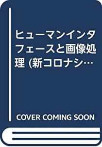 ヒューマンインタフェースと画像処理 (新コロナシリーズ)(中古品)