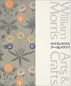 ウィリアム・モリスとアーツ&クラフツ(中古品)