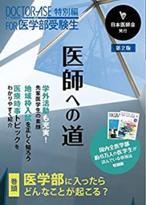 医師への道 第2版 (DOCTOR-ASE 特別編 FOR 医学部受験生)(中古品)