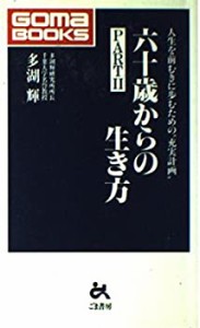 六十歳からの生き方〈PART2〉 (ごま新書)(中古品)