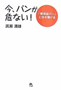 今、パンが危ない!―「無添加パン」に命を懸ける(中古品)